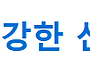 2026년 6월 월류봉 둘레길..