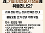 [예비창업자 필독] 카페 ..