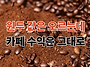 ﻿[커피가치혁..