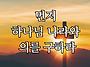 먼저 하나님 나라와 의를 ..