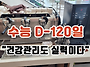 &#65279;수능 D-120일..