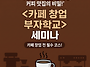 [예비창업자 필독] 카페 ..
