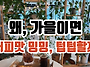 &#65279;왜, 가을이면..