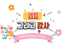 생일, 그리고 감사