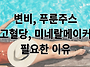 변비에는 푸룬주스, 고혈당..