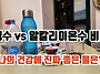 생수와 알칼리이온수 비교..