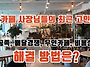 카페 사장님들의 최근 고민..