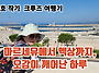[김진호 작가 크루즈 여행..
