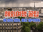 &#65279;해외여행 꿀..