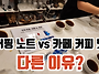 커핑 노트와 카페의 실제 ..