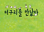 홍현숙 동시집 『너구리를..