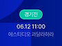 6.12(금) 대한민국 월드컵..