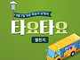 '타요타요 챌린지' 국제 ..