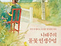 나태주의 풀꽃 인생수업