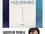 이순신의 바다 - 황현필