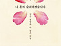 나 혼자 슬퍼하겠습니다 ..