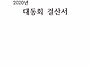 2020 대동회 결산서