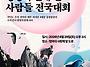 생명의 편에 선 사람들 전..