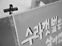 천주교대전교구 생태환경위..
