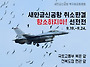 &#128681;&#65308;새만금신..