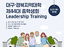 대구·경북지역대학 Lead..