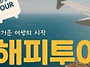 「대구출발해외여행」..