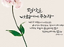 시 / 큰 죄 / 이해인