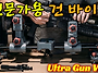 샷건에서 보우까지..