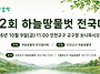 제2회 하늘땅물벗 전국대회