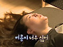 더워…더워….더워…..