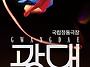 [26.06.13.] 국립정동극장..