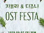 [25.09.07.] 지브리&#65286;디즈..