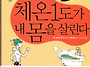 체온1도가 내몸을 살린다-..