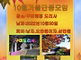 10월 가을 단풍구경 트레킹..