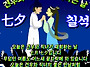 칠월칠석