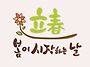 벌써...입춘이라~ 