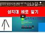 [사진강좌 013강]삼각대 ..