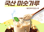 맛있는 미숫가루 할인판매