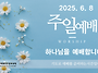 0608 주일예배 11AM 성..