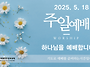 0518 주일예배 11AM 스..