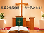 0829 토요아침예배 6:3..