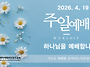 0419 주일예배 11:00A..