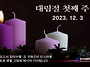 1203 주일예배 11AM 위..