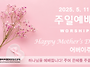 0511 주일예배 11AM 한..