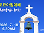 0718 토요아침예배 6:3..