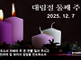 1207 대림절 둘째주일예배..