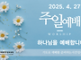 0427 주일예배 11AM 그..