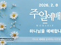 0208 주일예배 11AM 하..