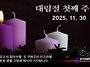1130 대림절 첫째주일예배..