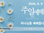 0809 주일예배 11:00A..